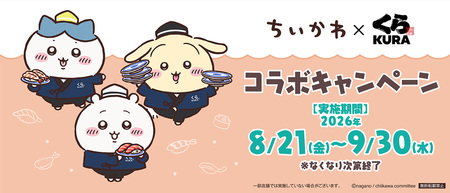 「ちいかわ」×くら寿司コラボキャンペーン