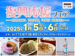 ＼【1月5日、6日開催】令和6年能登半島地震「復興応援フェア in 丸の内」（中小機構）／