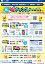 すこやかんぽ・マイページ Ｗチャンスキャンペーン 開催決定