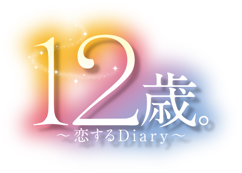 3ds １２歳 恋するdiary 本日発売 出演声優コメントやスペシャルqrコード情報を公開 ハピネットのプレスリリース 共同通信prワイヤー