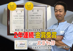 豆腐移動販売の老舗染野屋、地元農家（茨城県）と連携した地産地消豆腐で2年連続金賞受賞