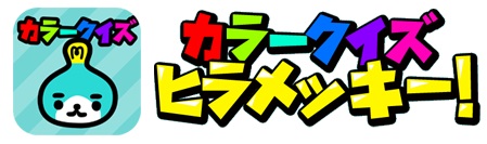 この色のキャラは何 カラークイズ ヒラメッキー をリリース プロディジのプレスリリース 共同通信prワイヤー
