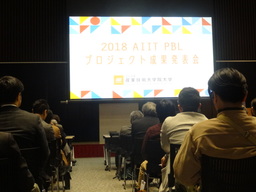 2019 AIIT PBLプロジェクト成果発表会を開催します。（公立大学　産業技術大学院大学）