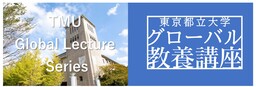 東京都立大学「グローバル教養講座」を開講します！ ～都立大学のグローバル化を強力に推進～