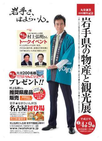 いわて☆はまらいん特使 俳優の村上弘明氏 名古屋丸栄「岩手県の物産と観光展」に登場！ | 岩手県のプレスリリース | 共同通信PRワイヤー