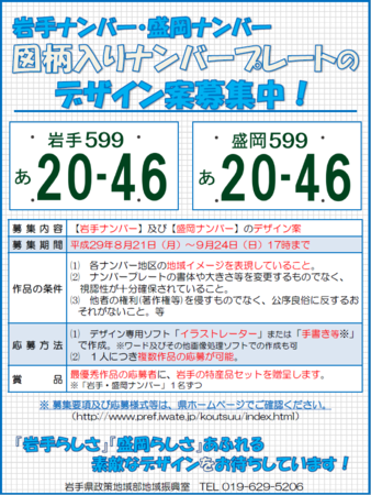 デザイン案募集 岩手ナンバー 盛岡ナンバー 図柄入りナンバープレート 岩手県のプレスリリース 共同通信prワイヤー