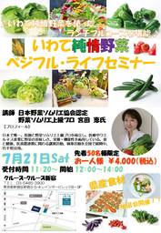 いわて純情野菜ベジブル・ライフセミナー開催のお知らせ