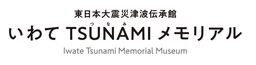 岩手県に「東日本大震災津波伝承館 ”いわてTSUNAMIメモリアル” 」がオープンします