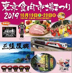 日本一の「いわて牛」を堪能！「東京食肉市場まつり2019」品川で10月19・20日開催