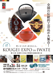 全国の伝統的工芸品が集まる「KOUGEI EXPO IN IWATE」が19年ぶりに岩手県で開催！