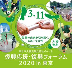 「復興応援・復興フォーラム2020in東京」開催のお知らせ