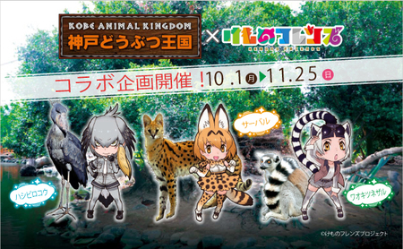 プレスリリース 神戸どうぶつ王国と けものフレンズ の コラボ企画開催が決定しました 共同通信prワイヤー 毎日新聞