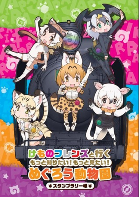 けものフレンズ』と行く もっと知りたい！もっと見たい！めぐろう