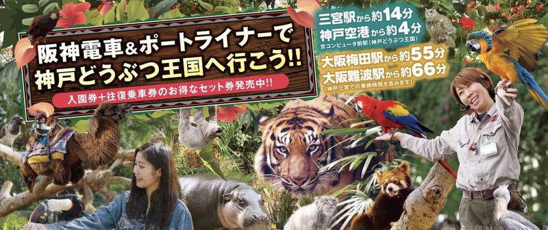 4月1日（木）～ お得で便利な「神戸どうぶつ王国・阪神電車