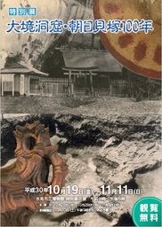 氷見市立博物館特別展「大境洞窟・朝日貝塚１００年」の開催