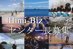 氷見ビジネスサポートセンターHimi-Bizのセンター長を募集します