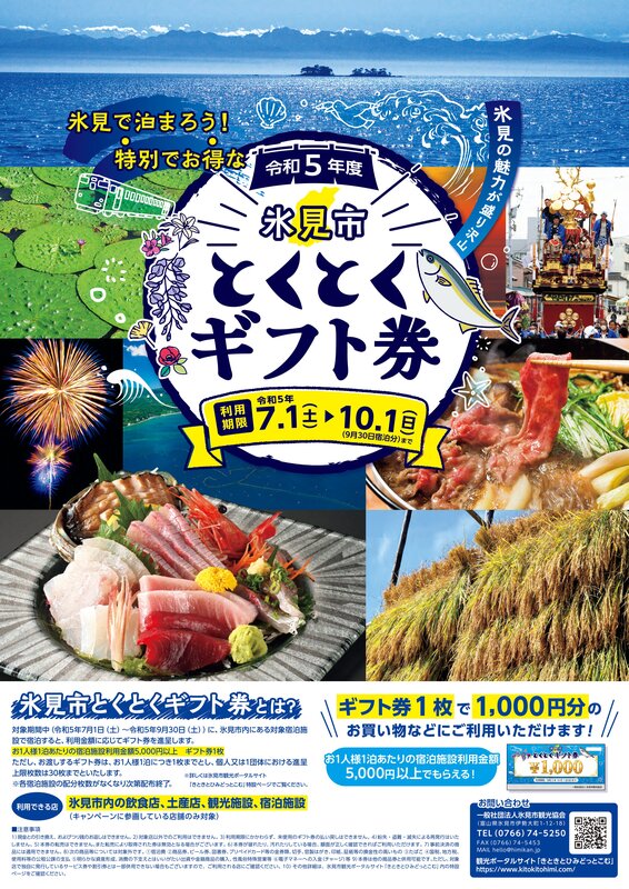 氷見で泊まろう！ 特別でお得な「氷見市とくとくギフト券」 | 氷見市の