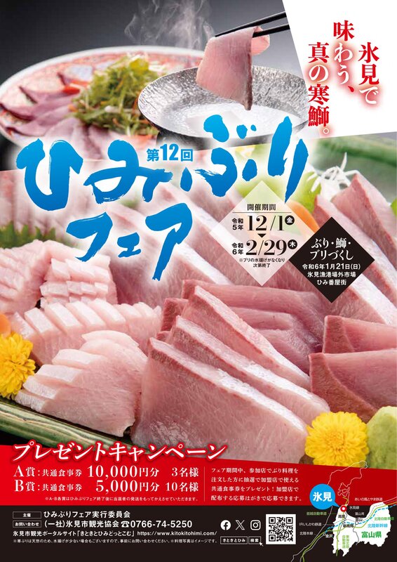 富山県氷見市】12/1～2/29氷見で味わう、真の寒鰤。 「第１２回ひみ