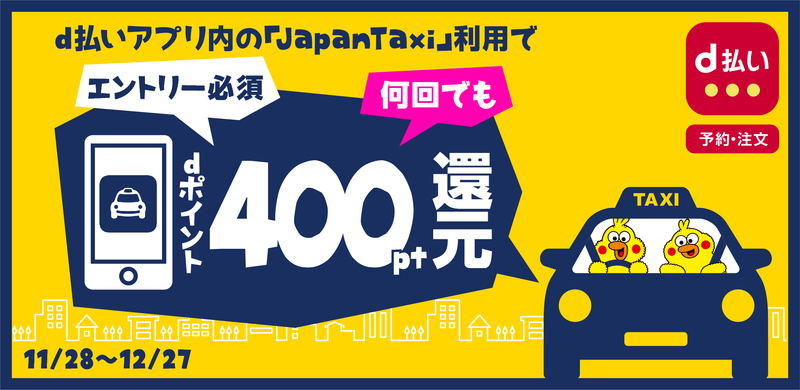 ｄ払い アプリからのタクシー配車で何度でも４００ｐｔ還元キャンペーン開催 Nttドコモのプレスリリース 共同通信prワイヤー