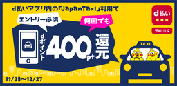 「ｄ払い」アプリからのタクシー配車で何度でも４００ｐｔ還元キャンペーン開催