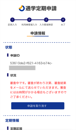 通学定期券乗車券が申請から利用までスマートフォンで完結