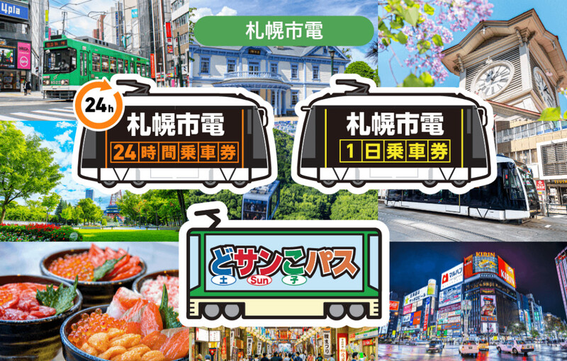 札幌市電のモバイルチケット3券種に 札幌プリンスホテル等で利用できる