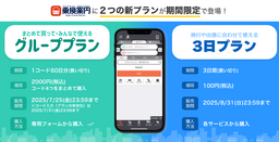 ジョルダン「乗換案内」に期間限定の新プラン登場！