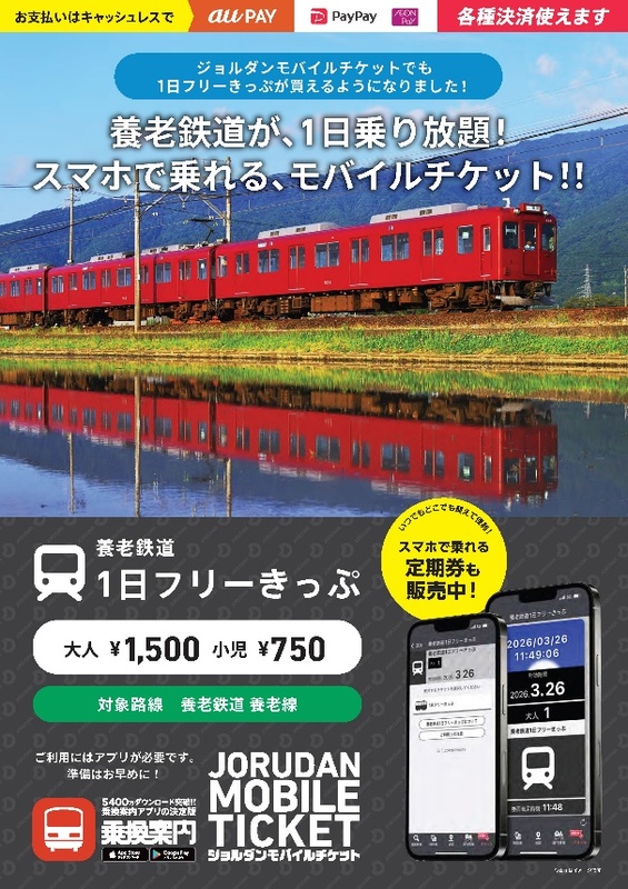 養老鉄道のご利用がより便利に！「1日フリーきっぷ」と「通勤定期券