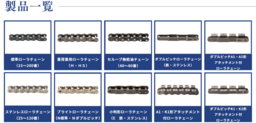KANA、OCM製ローラチェーン336種類を新たに在庫化
