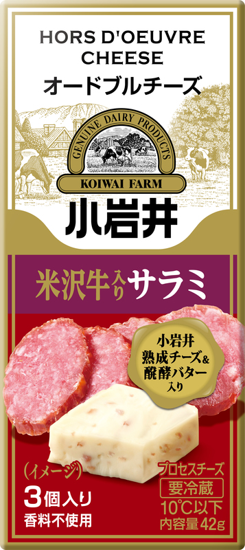 小岩井 オードブルチーズ【米沢牛入りサラミ】」 ２０２０年９月１日（火）新発売 | 小岩井乳業のプレスリリース | 共同通信PRワイヤー