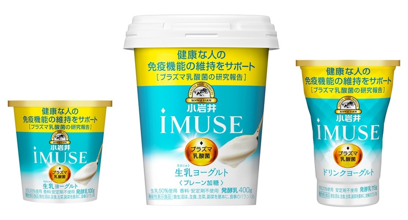 ヨーグルトで日本初！免疫機能で機能性表示食品・小岩井 iMUSE（イミューズ）ヨーグルト３品ついに新登場！ | 小岩井乳業のプレスリリース |  共同通信PRワイヤー