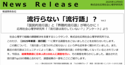 流行らない「流行語」？　＜新語・流行語大賞＞に関する調査結果公開