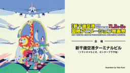 「第５回 新千歳空港国際アニメーション映画祭」開催