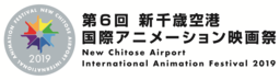 第６回新千歳空港国際アニメーション映画祭　11/1～4に開催