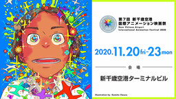 「第7回 新千歳空港国際アニメーション映画祭」2020年11月20日スタート！