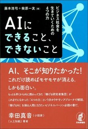 ビジネス書「AIにできること、できないこと」 日本評論社から出版