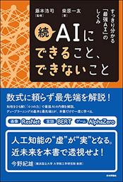 「続 AIにできること、できないこと」 日本評論社から出版、好評を博し重刷された既刊の続編