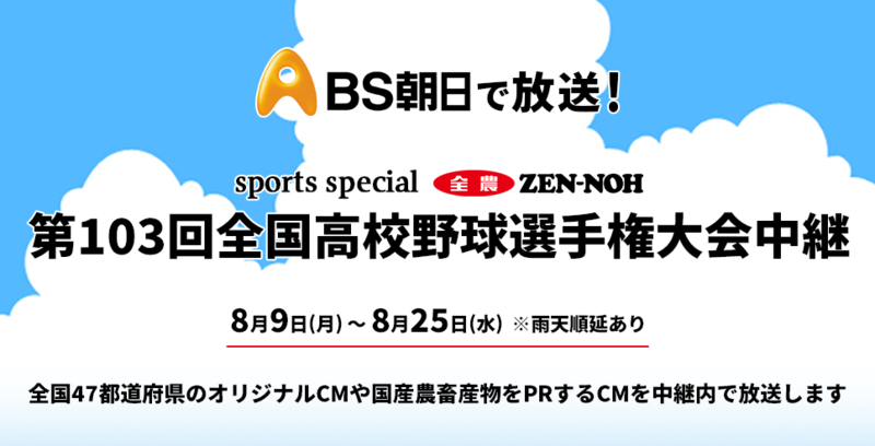 第１０３回全国高等学校野球選手権大会 中継に冠提供 ４７都道府県オリジナルｃｍ ふるさとcm を放送 Ja全農のプレスリリース 共同通信prワイヤー