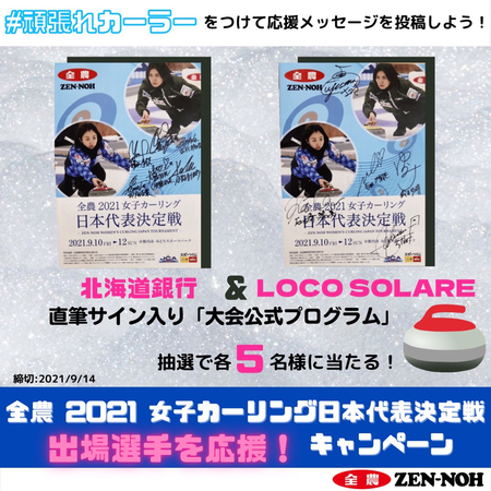 全農2021 女子カーリング日本代表決定戦 日本代表の座を獲得したのはｌｏｃｏ ｓｏｌａｒｅ 紀伊民報agara