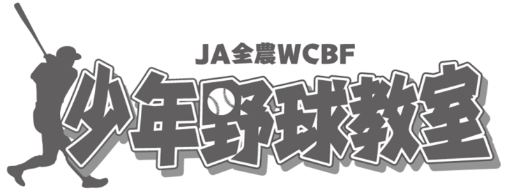 辻発彦氏・井口資仁氏ら元プロ野球選手が直接指導！