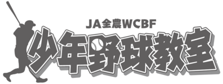 辻発彦氏・井口資仁氏ら元プロ野球選手が直接指導！