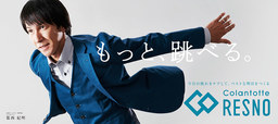 (株)コラントッテから新ブランド『Colantotte RESNO（コラントッテ レスノ）』が誕生。