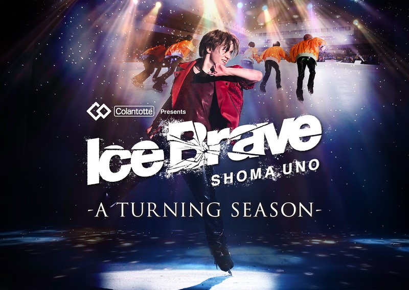 株）コラントッテが宇野昌磨さんアイスショー 「Ice Brave -A TURNING