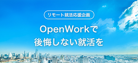 リモート就活応援企画 人気業界トップ社の社員クチコミを期間限定で公開 オープンワークのプレスリリース 共同通信prワイヤー