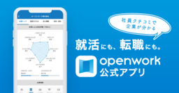 OpenWork公式アプリ 正式リリース