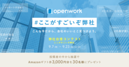 弊社自慢、大募集！OpenWork史上初の Twitter投稿キャンペーン開催