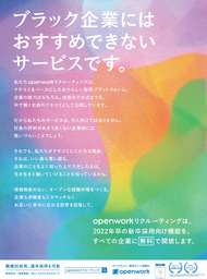 OpenWorkリクルーティング日本経済新聞へ初めての全面広告掲載