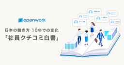 日本の働き方 10年での変化「社員クチコミ白書」を初発表