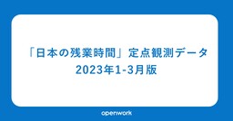 「日本の残業時間」定点観測データ＜2023年1-3月＞を発表