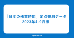 「日本の残業時間」定点観測データ＜2023年4-9月＞を発表